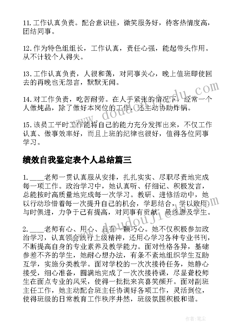 绩效自我鉴定表个人总结 绩效考核自我鉴定(汇总5篇)