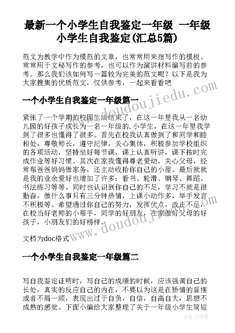 最新一个小学生自我鉴定一年级 一年级小学生自我鉴定(汇总5篇)