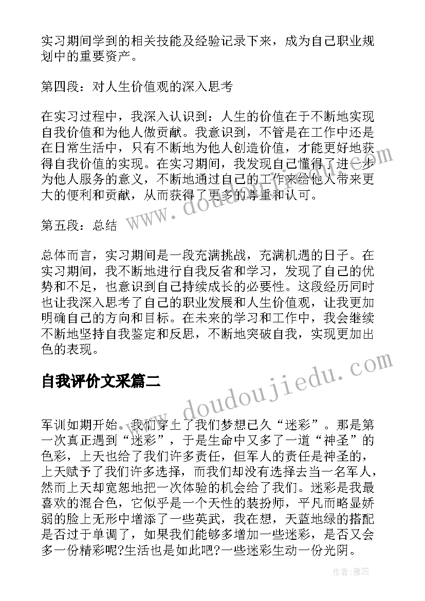 2023年自我评价文采(优质7篇)