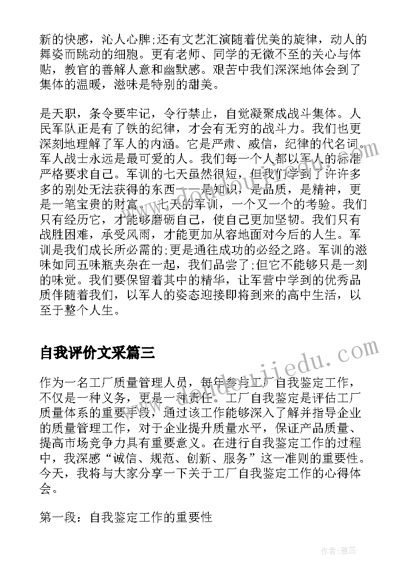 2023年自我评价文采(优质7篇)