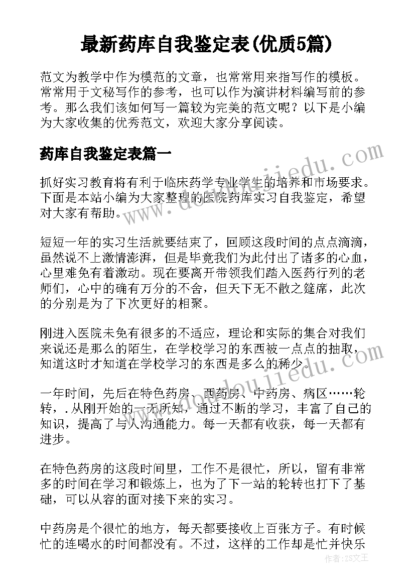 最新药库自我鉴定表(优质5篇)