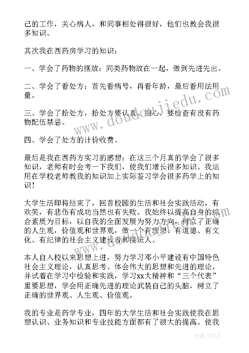 最新药库自我鉴定表(优质5篇)