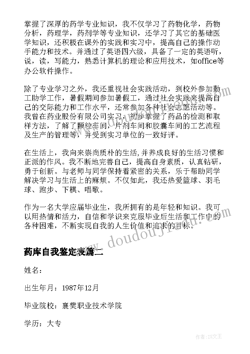 最新药库自我鉴定表(优质5篇)