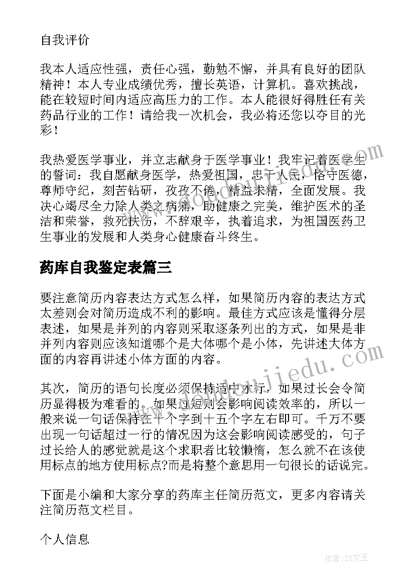 最新药库自我鉴定表(优质5篇)