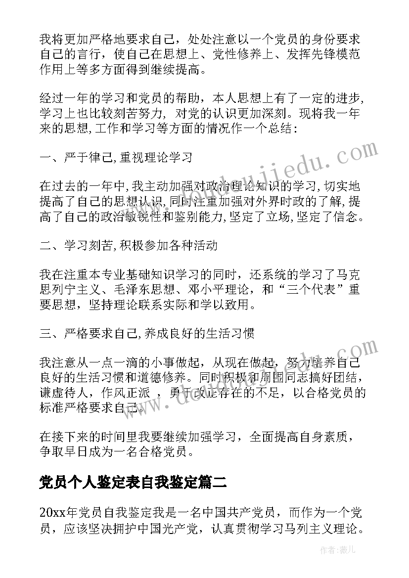 最新党员个人鉴定表自我鉴定(优秀9篇)