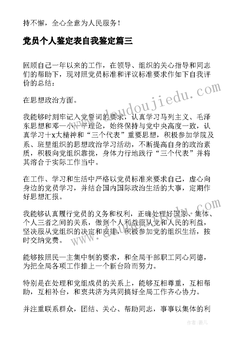 最新党员个人鉴定表自我鉴定(优秀9篇)