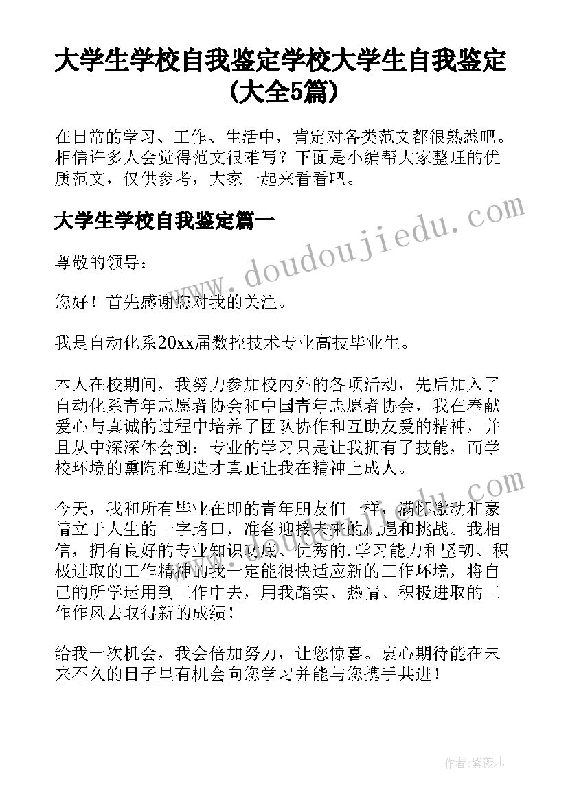 大学生学校自我鉴定 学校大学生自我鉴定(大全5篇)