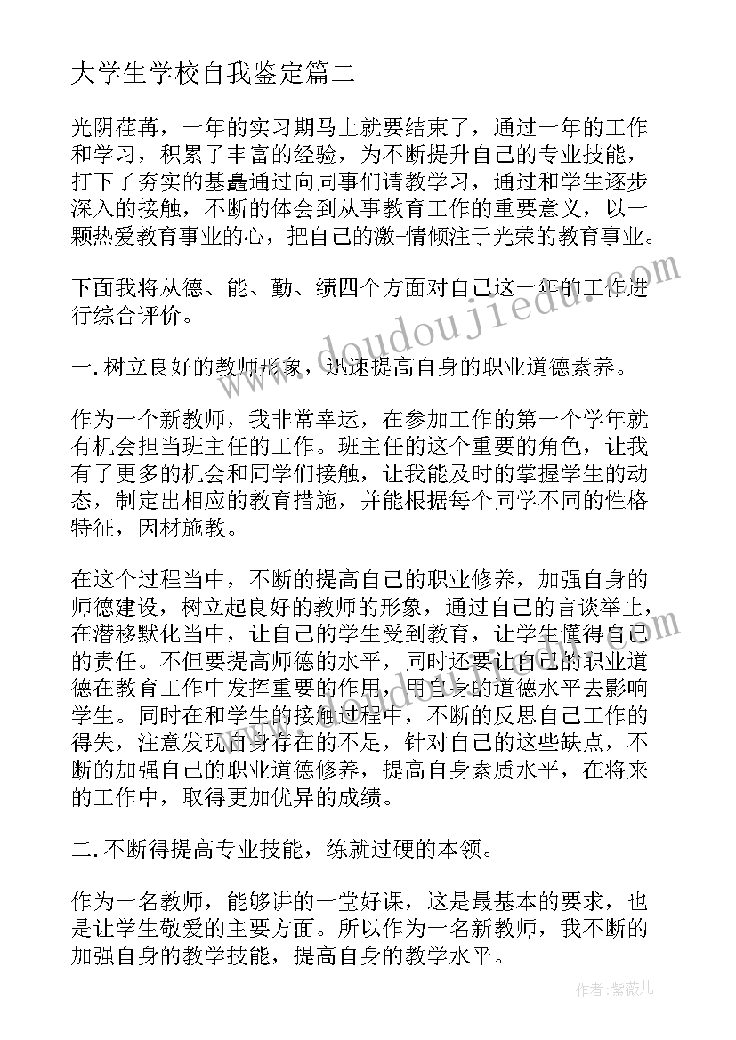 大学生学校自我鉴定 学校大学生自我鉴定(大全5篇)