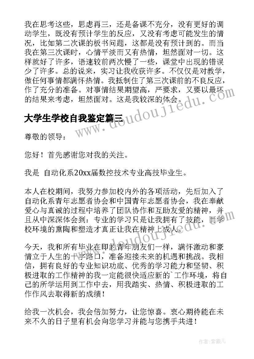 大学生学校自我鉴定 学校大学生自我鉴定(大全5篇)