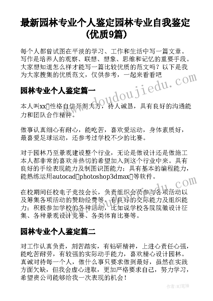 最新园林专业个人鉴定 园林专业自我鉴定(优质9篇)