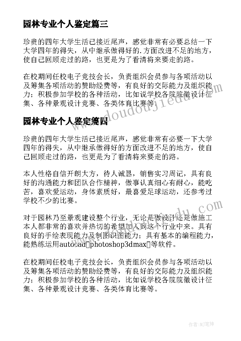 最新园林专业个人鉴定 园林专业自我鉴定(优质9篇)