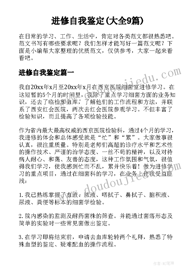 进修自我鉴定(大全9篇)