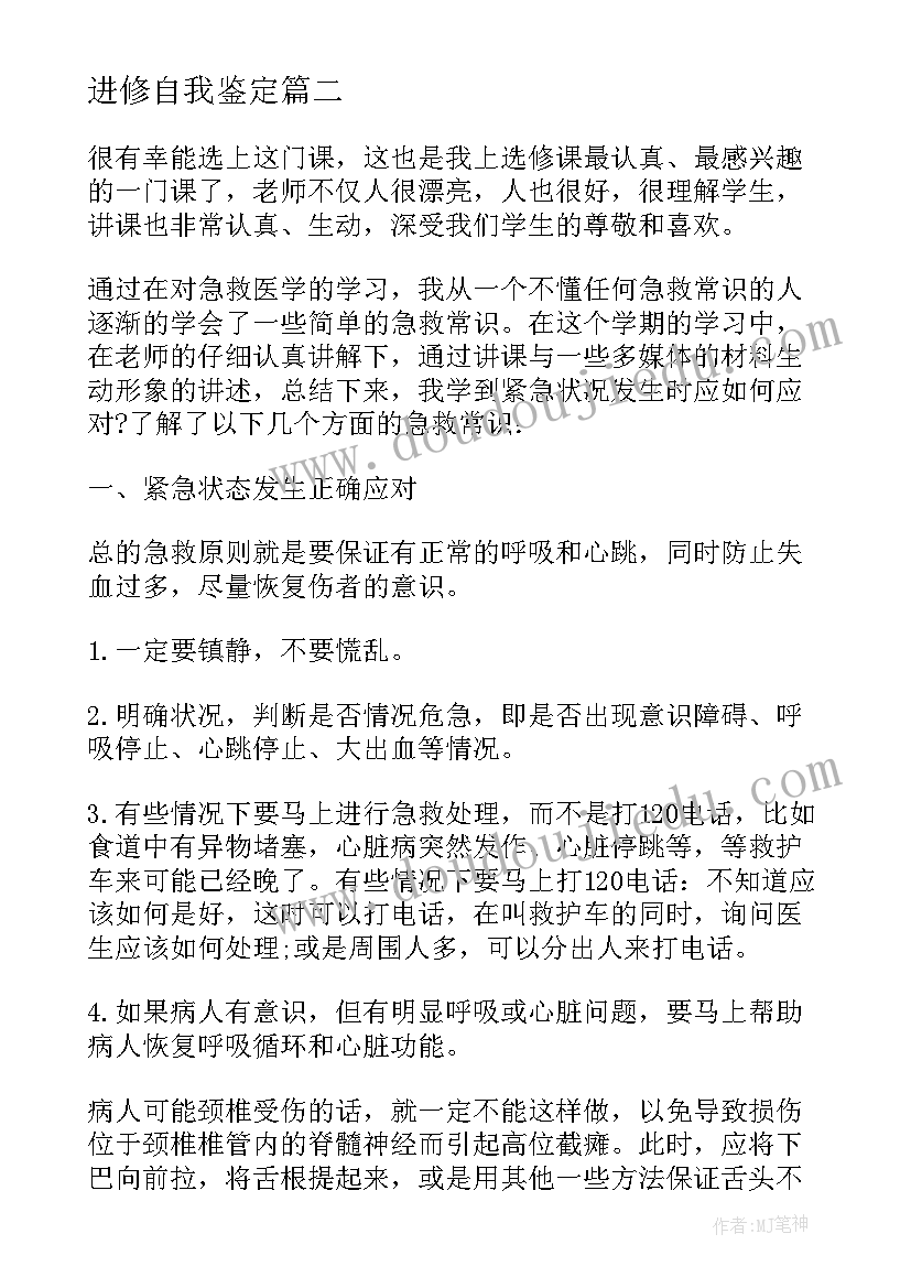 进修自我鉴定(大全9篇)