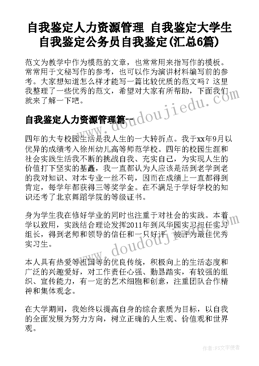 自我鉴定人力资源管理 自我鉴定大学生自我鉴定公务员自我鉴定(汇总6篇)