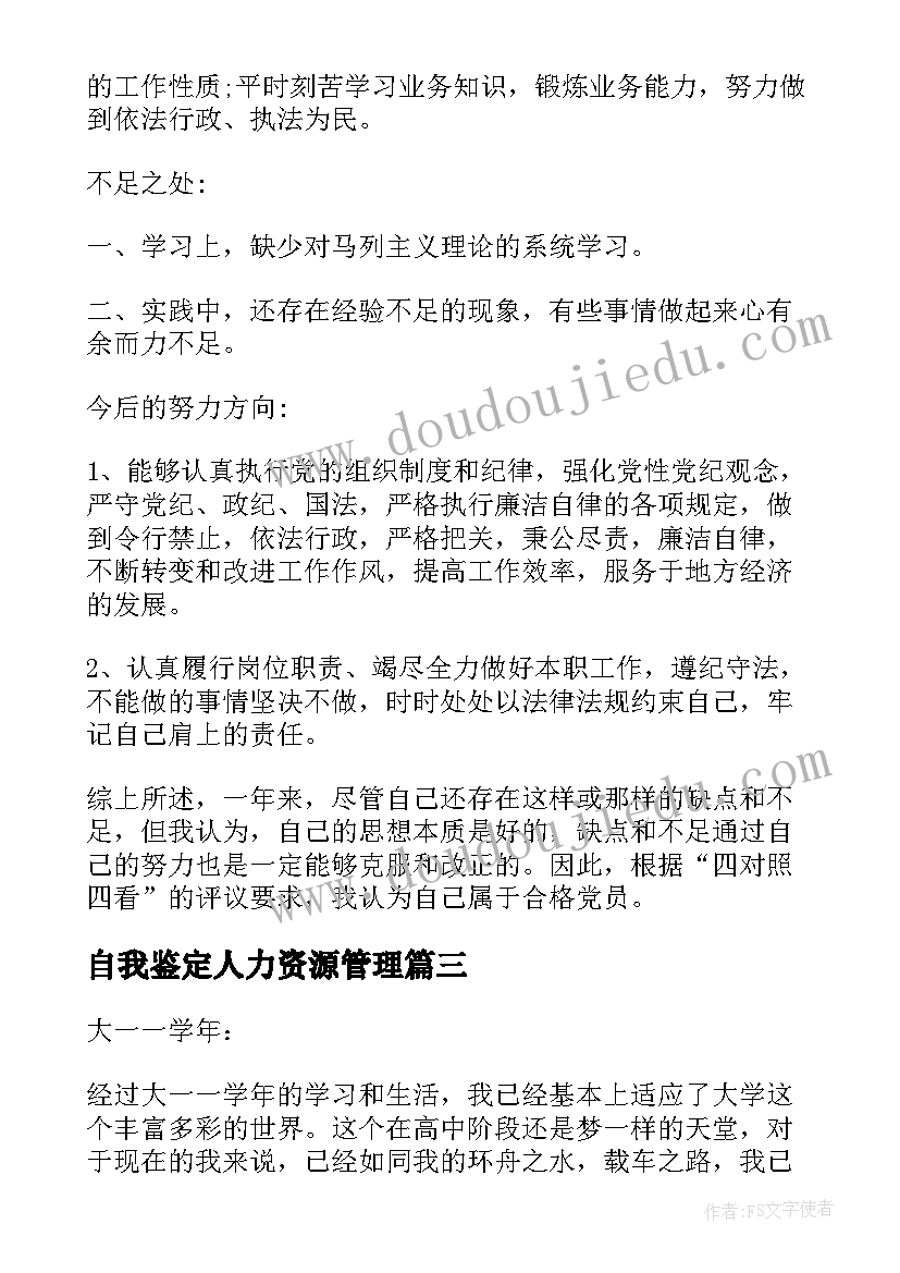 自我鉴定人力资源管理 自我鉴定大学生自我鉴定公务员自我鉴定(汇总6篇)