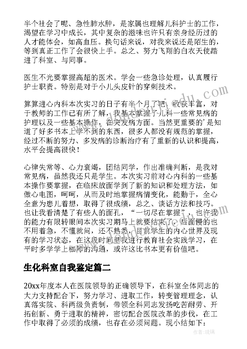 最新生化科室自我鉴定 检验科生化室实习生自我鉴定(模板5篇)