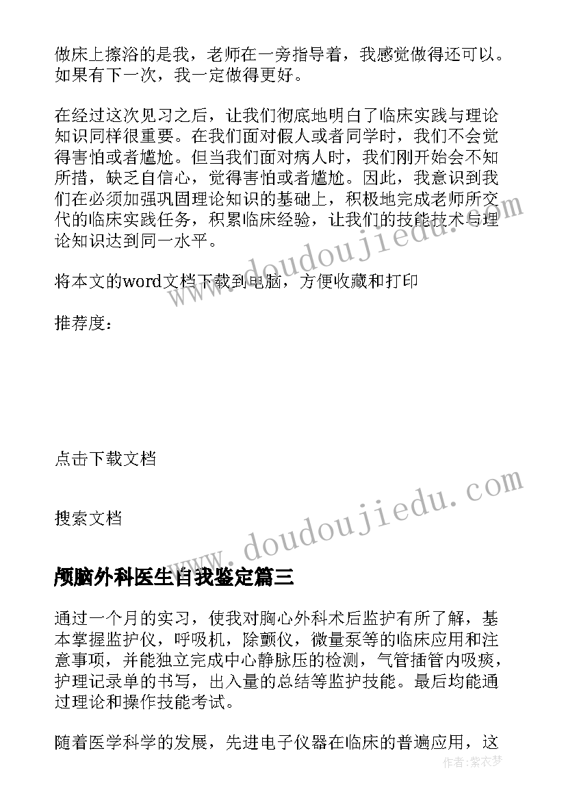 最新颅脑外科医生自我鉴定(优秀9篇)