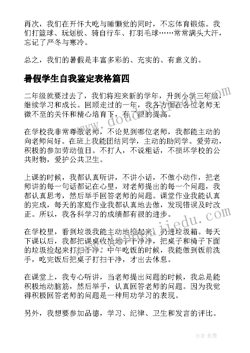 2023年暑假学生自我鉴定表格(大全5篇)