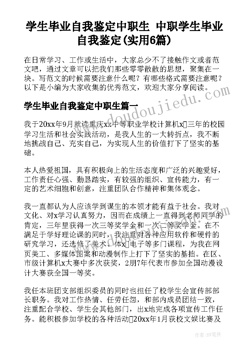 学生毕业自我鉴定中职生 中职学生毕业自我鉴定(实用6篇)