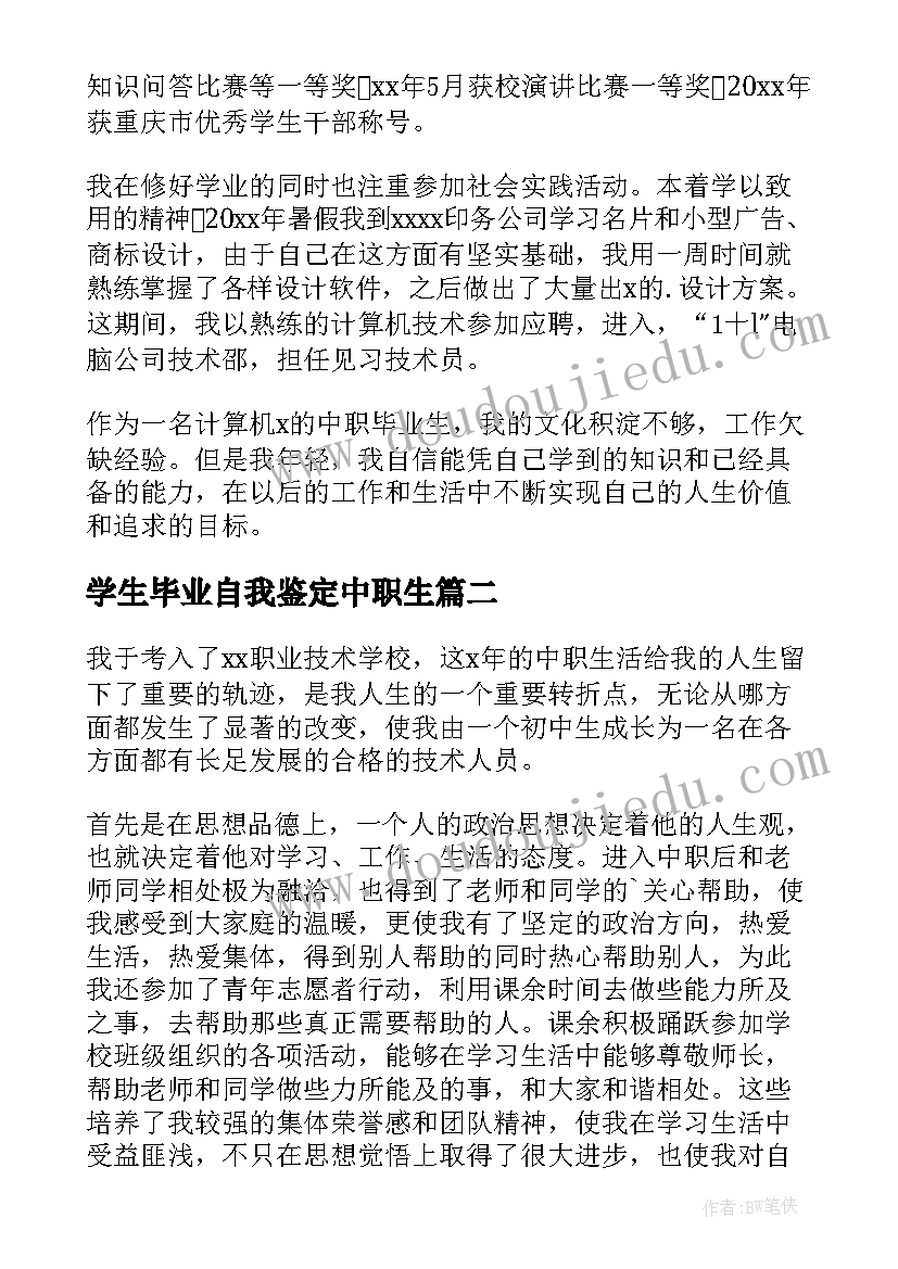 学生毕业自我鉴定中职生 中职学生毕业自我鉴定(实用6篇)