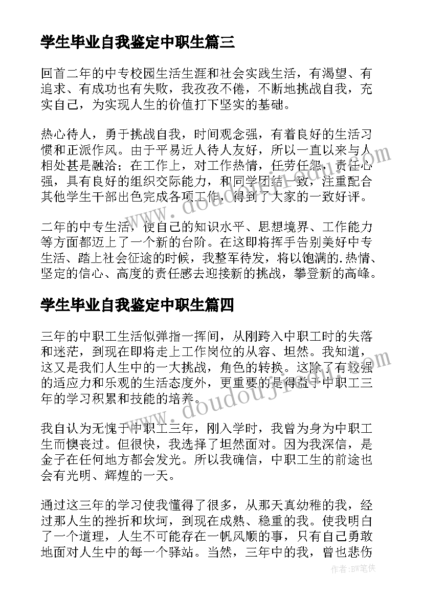 学生毕业自我鉴定中职生 中职学生毕业自我鉴定(实用6篇)