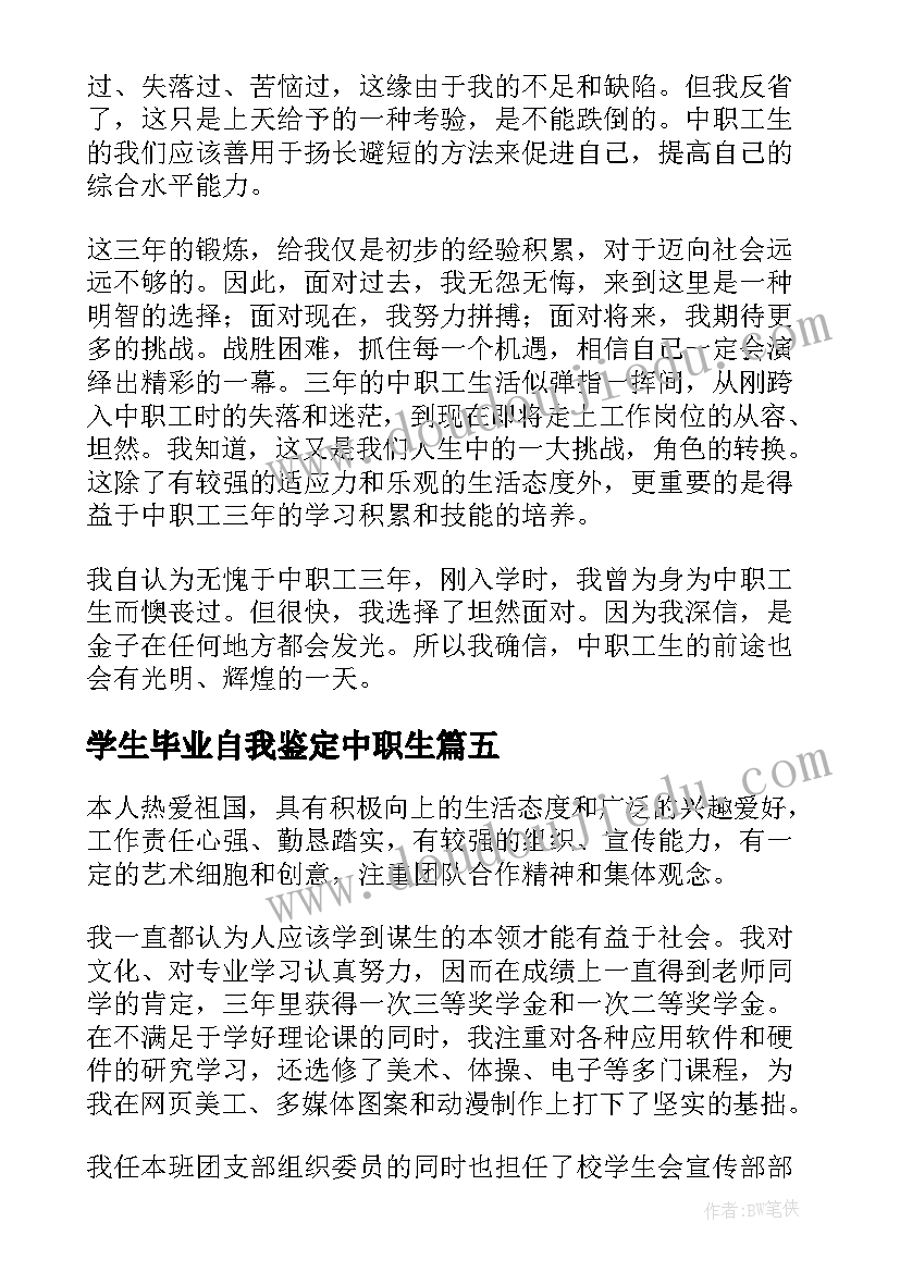 学生毕业自我鉴定中职生 中职学生毕业自我鉴定(实用6篇)