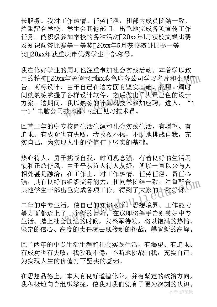 学生毕业自我鉴定中职生 中职学生毕业自我鉴定(实用6篇)