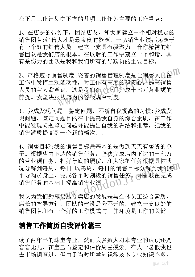 2023年销售工作简历自我评价 销售自我鉴定(精选10篇)