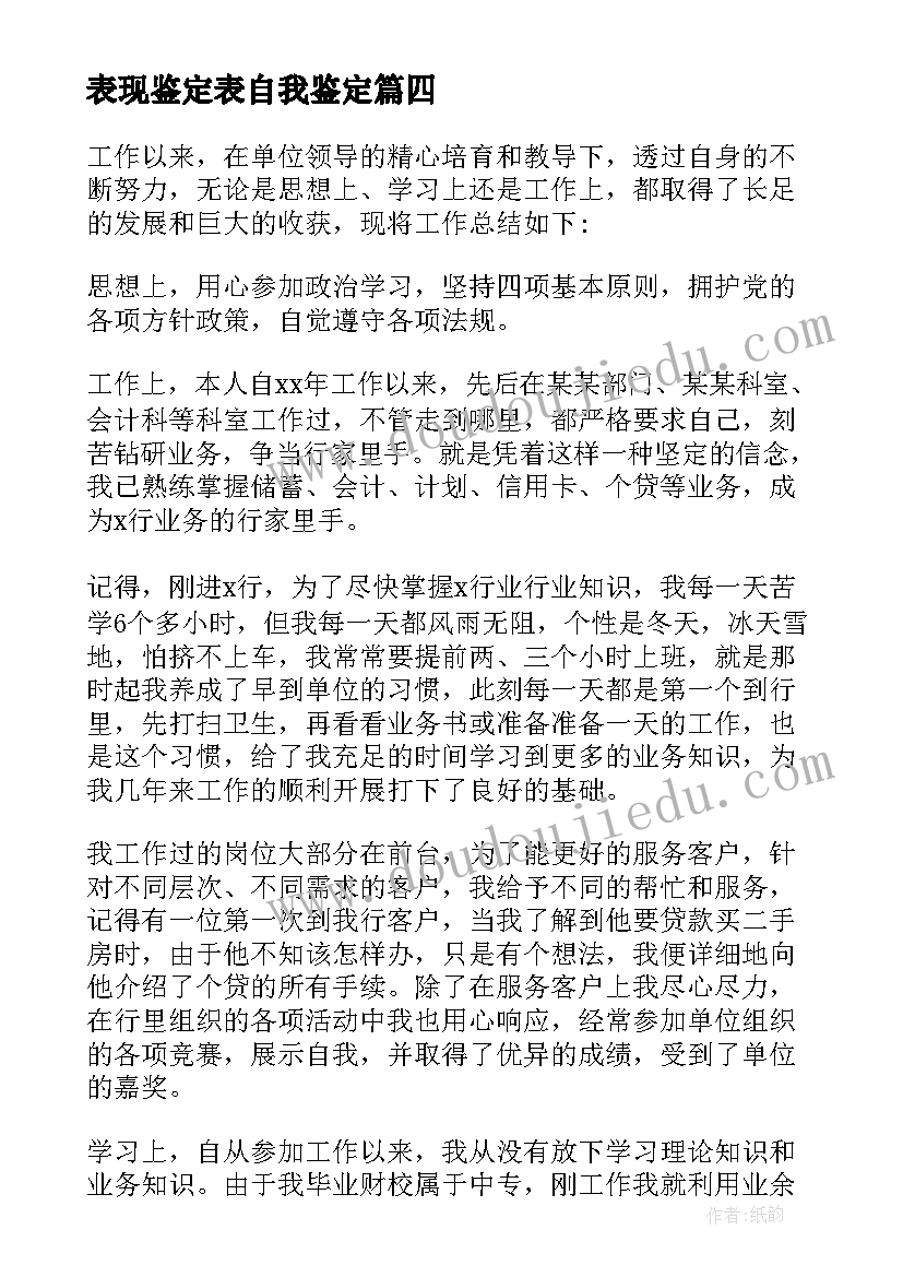 2023年表现鉴定表自我鉴定 工作表现自我鉴定(汇总9篇)