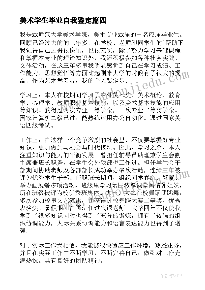 美术学生毕业自我鉴定 美术学专业毕业生的自我鉴定(实用5篇)