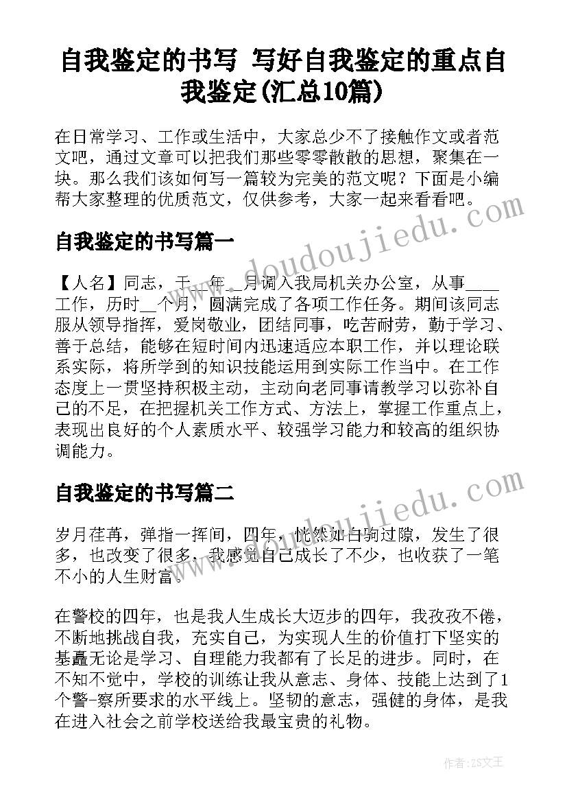 自我鉴定的书写 写好自我鉴定的重点自我鉴定(汇总10篇)