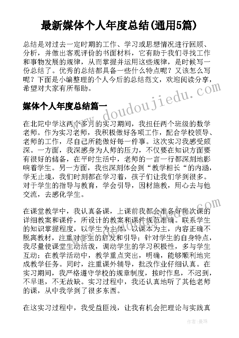 最新媒体个人年度总结(通用5篇)