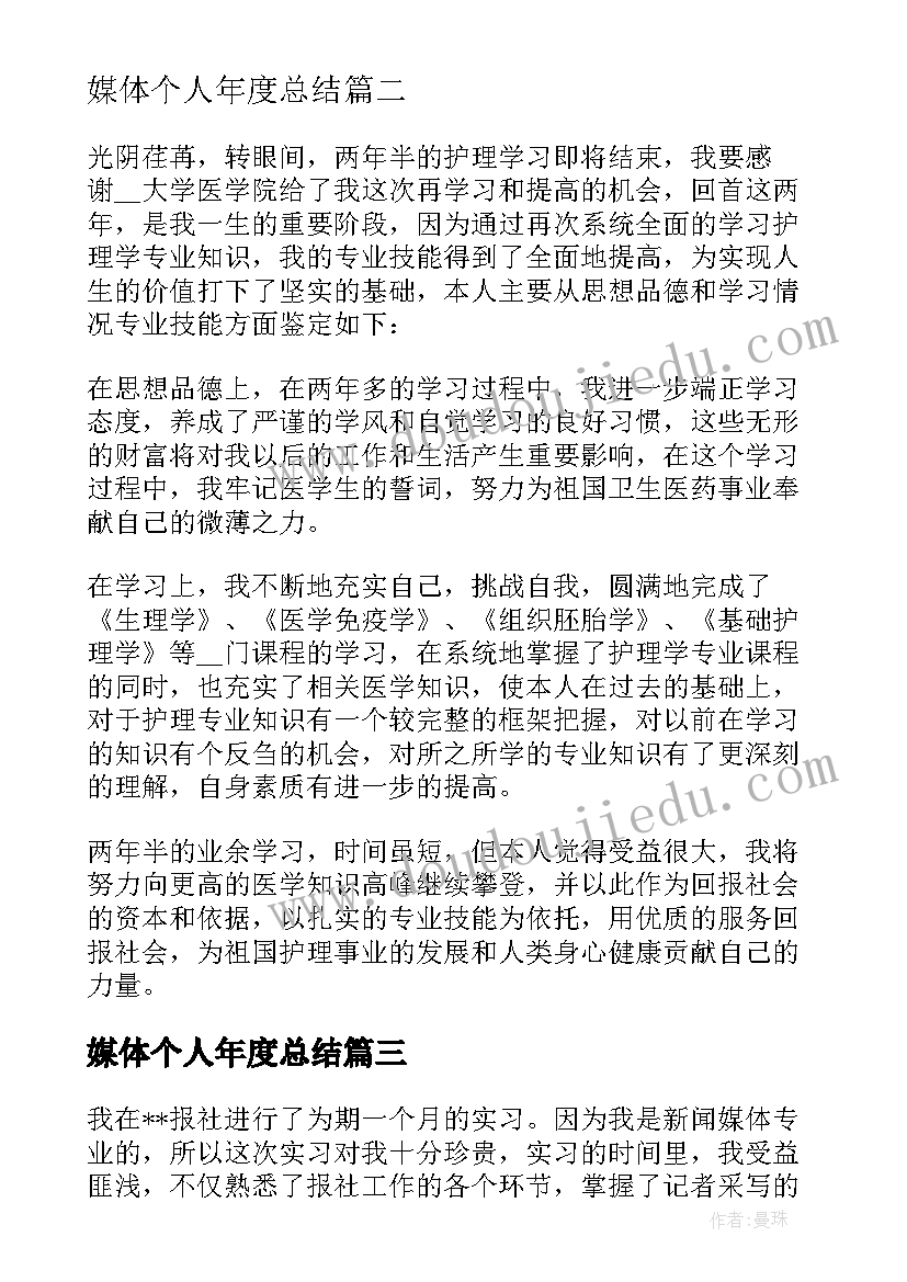 最新媒体个人年度总结(通用5篇)