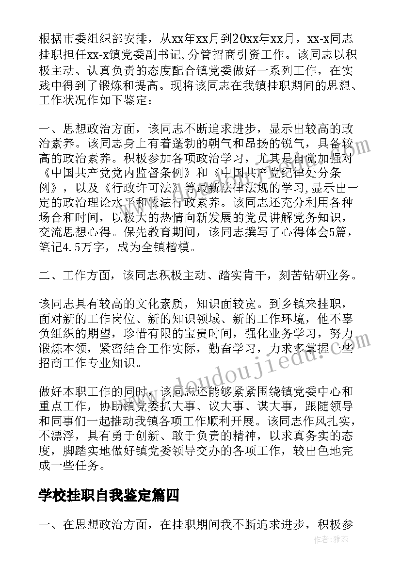 学校挂职自我鉴定(模板5篇)