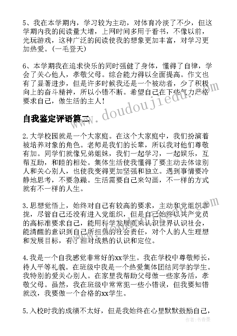 自我鉴定评语(优秀6篇)