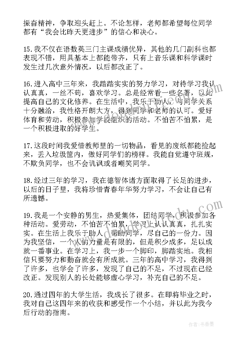 自我鉴定评语(优秀6篇)