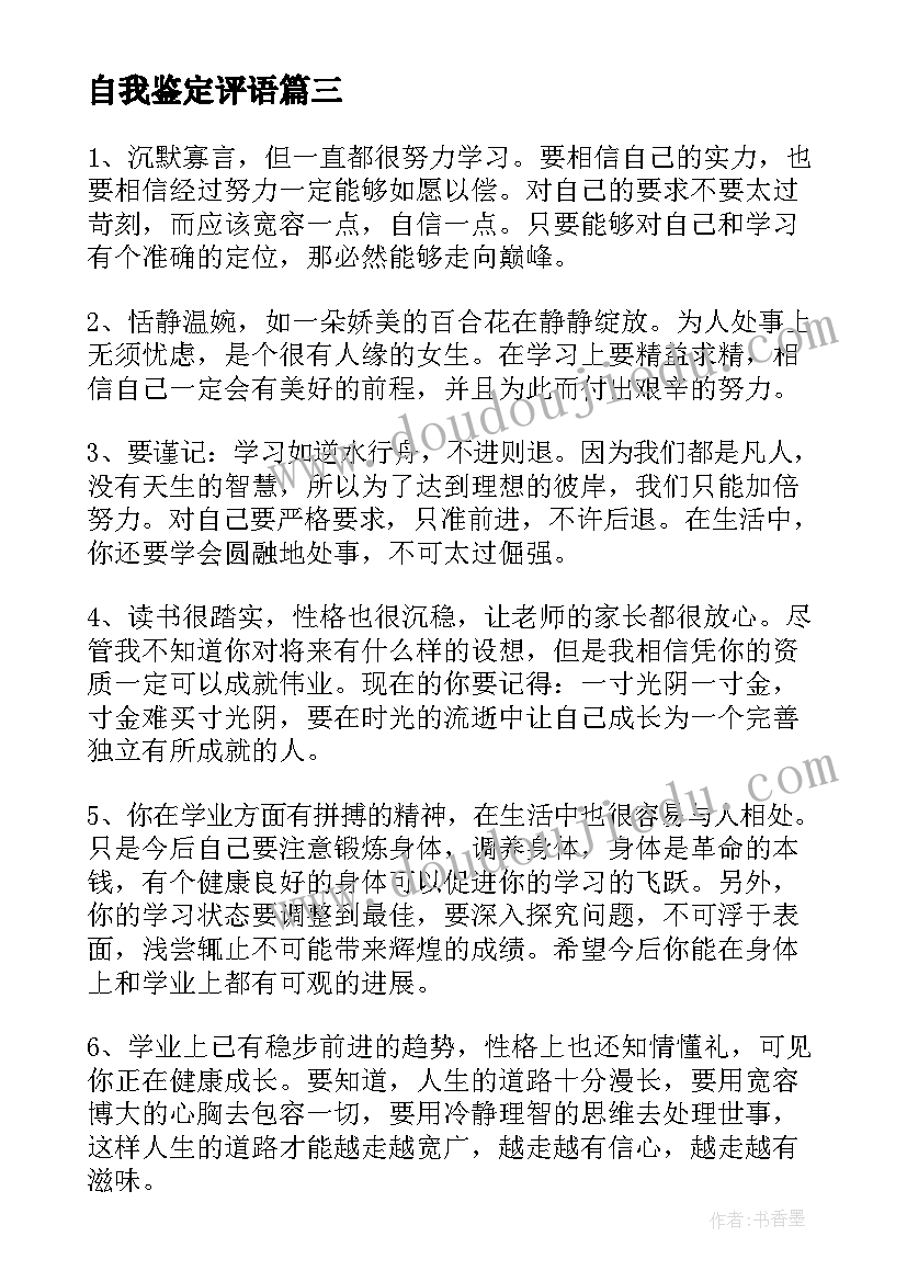 自我鉴定评语(优秀6篇)