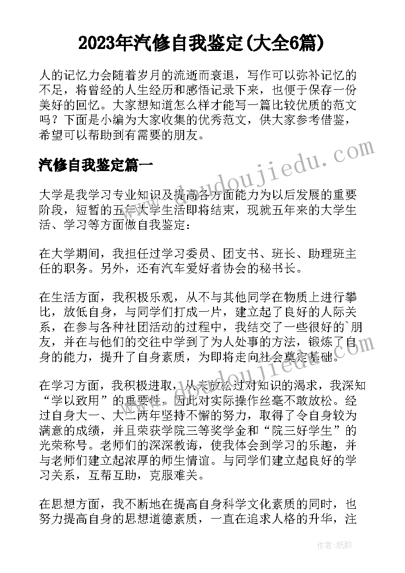 2023年汽修自我鉴定(大全6篇)