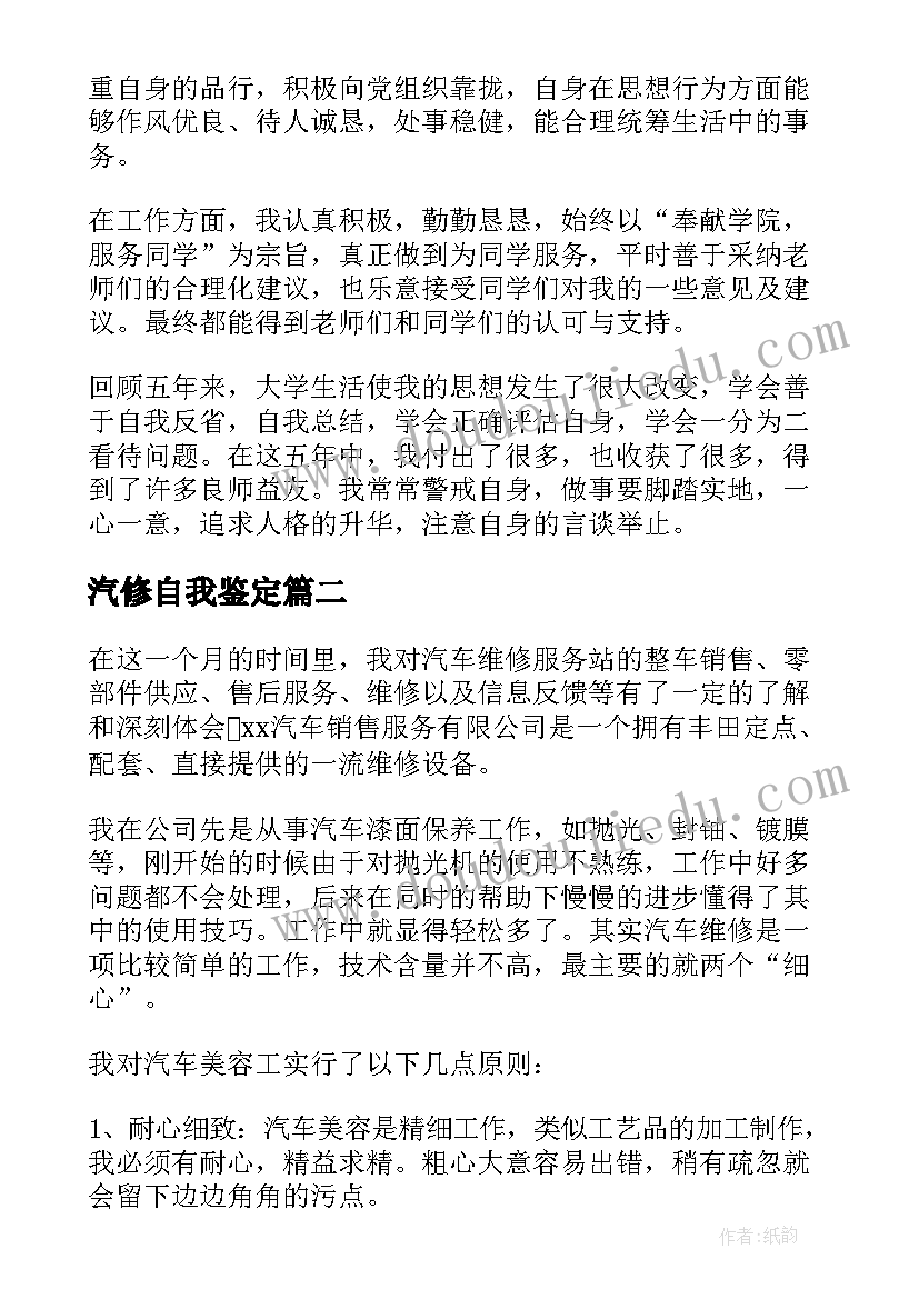 2023年汽修自我鉴定(大全6篇)