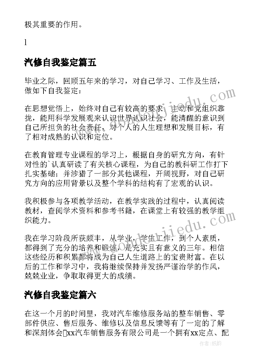 2023年汽修自我鉴定(大全6篇)