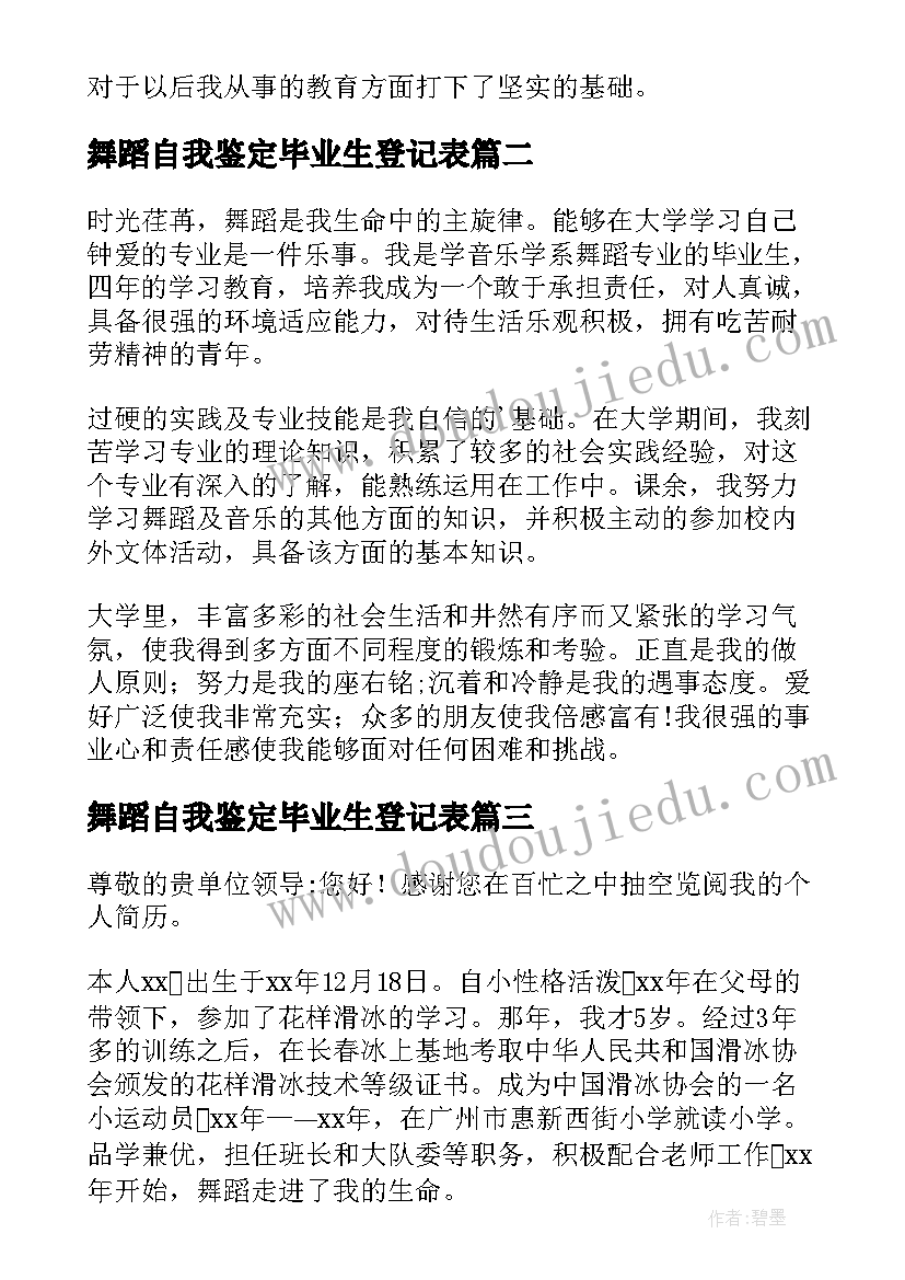 舞蹈自我鉴定毕业生登记表 舞蹈专业大学毕业生的自我鉴定(模板5篇)