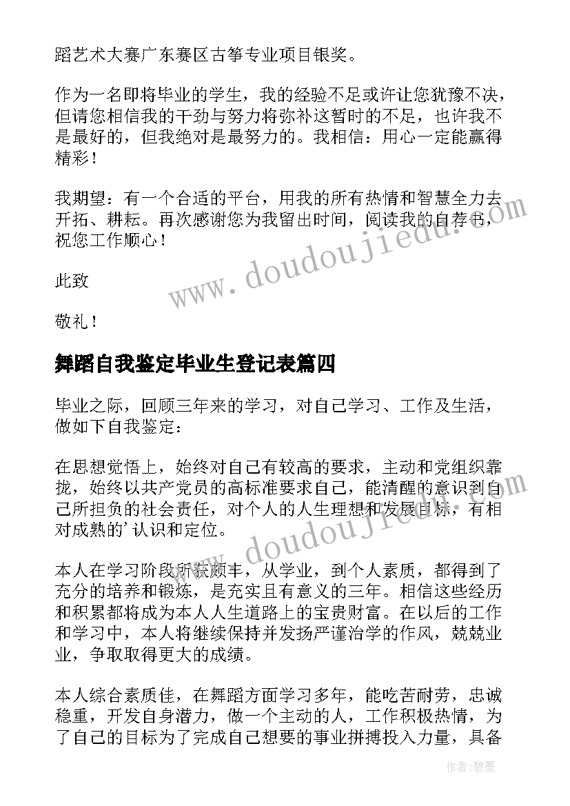 舞蹈自我鉴定毕业生登记表 舞蹈专业大学毕业生的自我鉴定(模板5篇)