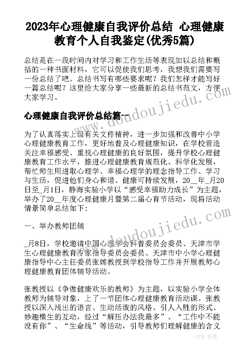 2023年心理健康自我评价总结 心理健康教育个人自我鉴定(优秀5篇)