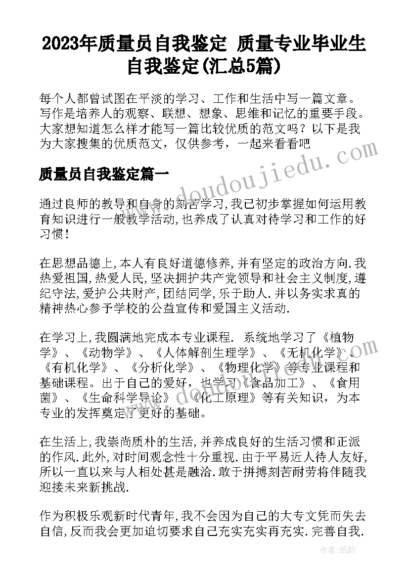 2023年质量员自我鉴定 质量专业毕业生自我鉴定(汇总5篇)