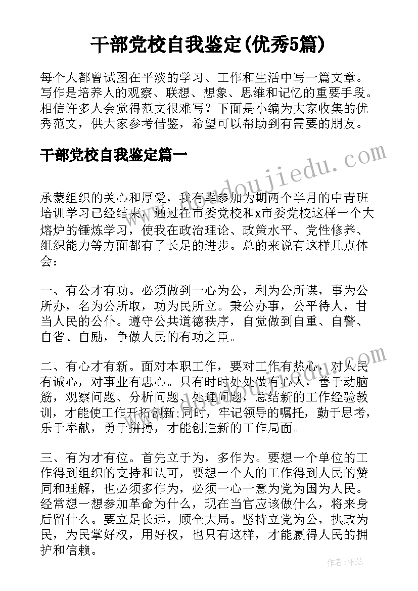 干部党校自我鉴定(优秀5篇)