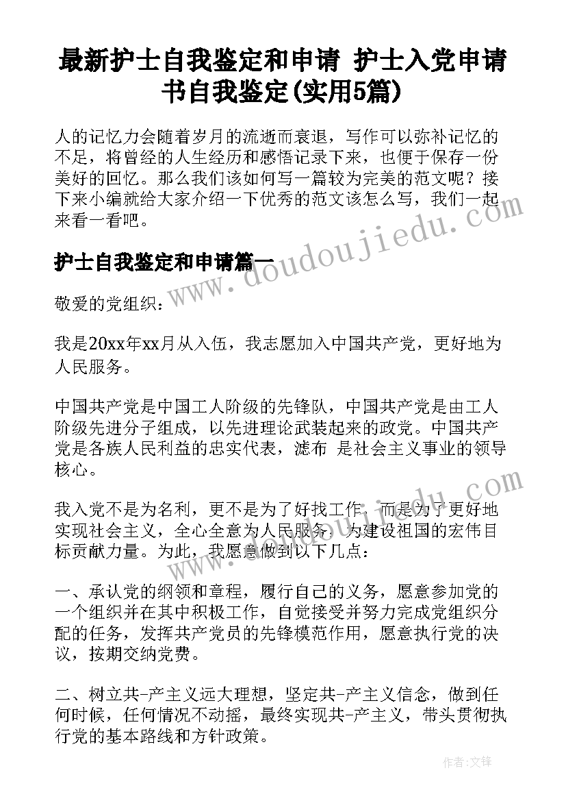 最新护士自我鉴定和申请 护士入党申请书自我鉴定(实用5篇)