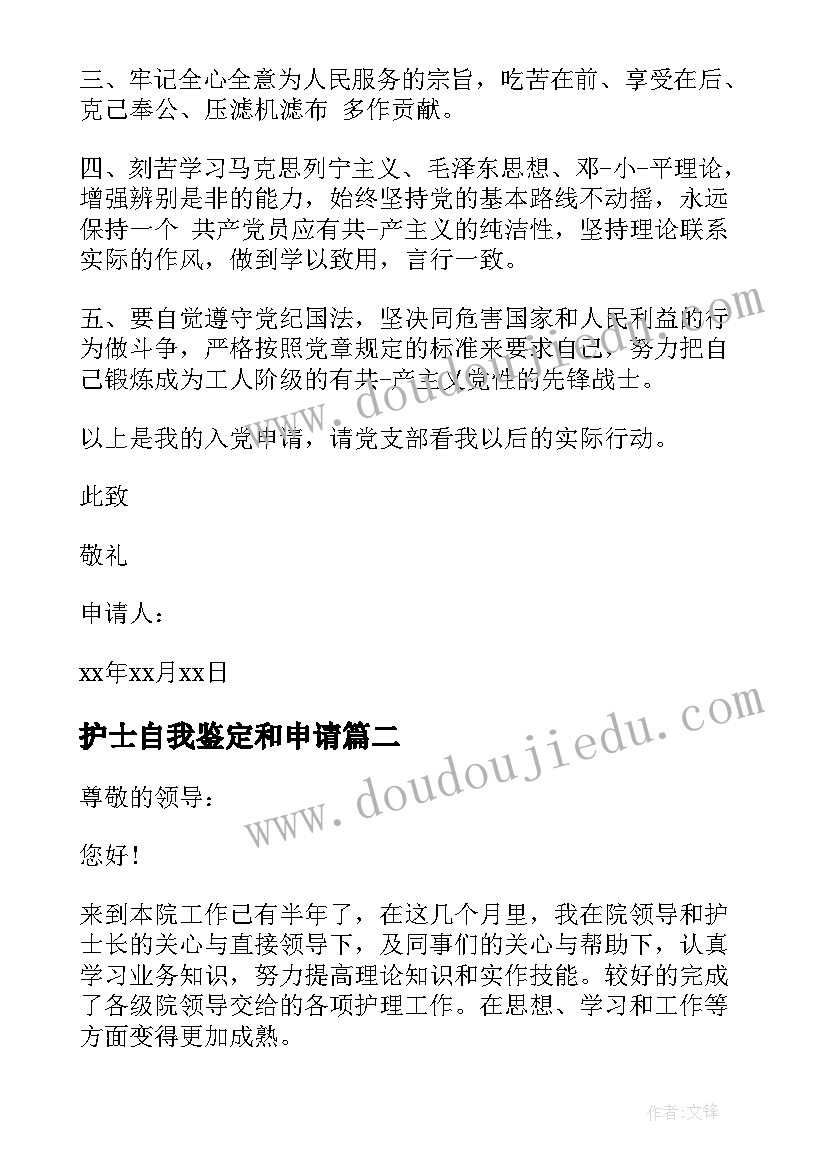 最新护士自我鉴定和申请 护士入党申请书自我鉴定(实用5篇)