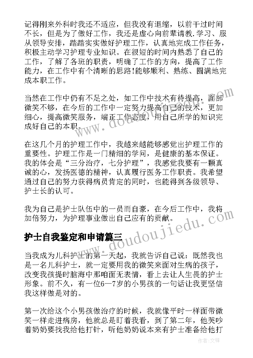 最新护士自我鉴定和申请 护士入党申请书自我鉴定(实用5篇)