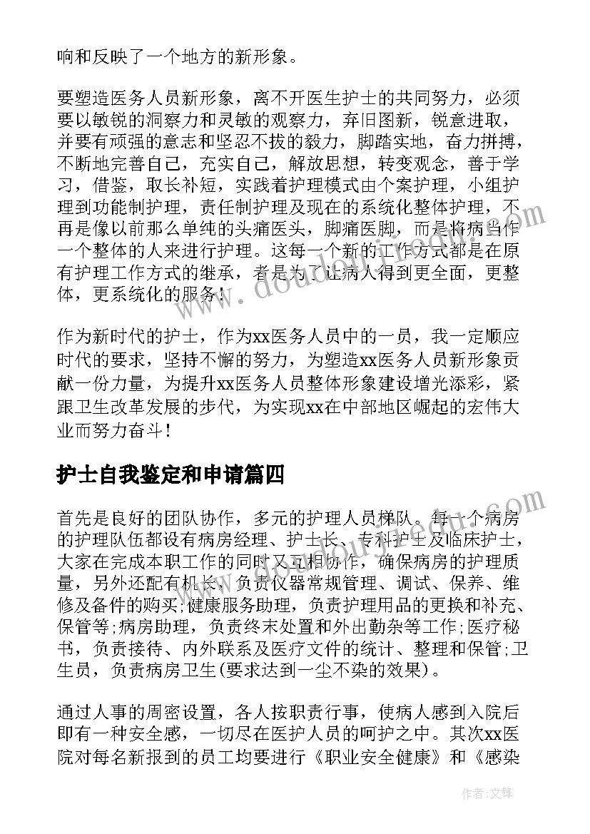 最新护士自我鉴定和申请 护士入党申请书自我鉴定(实用5篇)