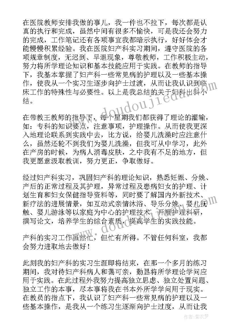 最新妇科出科自我鉴定(大全5篇)